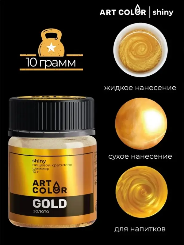 Кандурин Art Color Золото, пищевой краситель для внешнего декорирования кондитерских изделий, 10 г