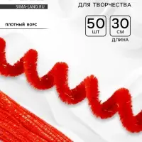 Синельная проволока, набор 50 шт., красная с люрексом, 30 см