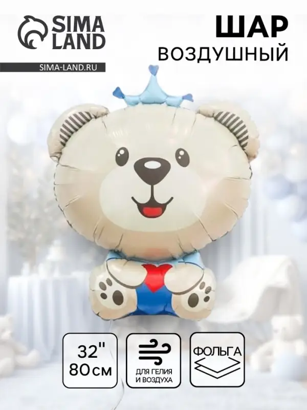 Воздушный шар фольгированный 32" &laquo;Мишка принц&raquo;