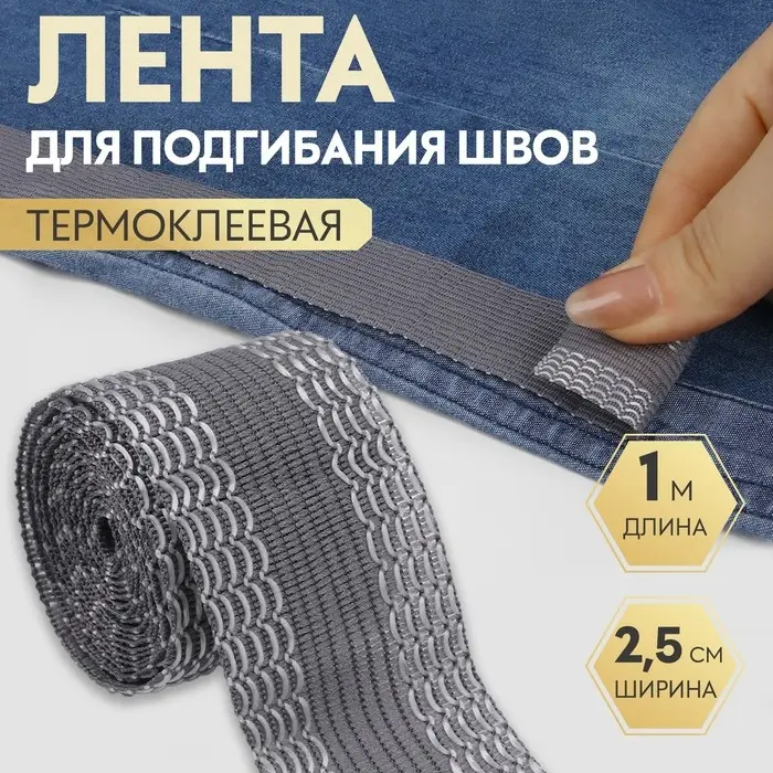 Лента для подгибания швов, термоклеевая, 25 мм, 100 см, серая