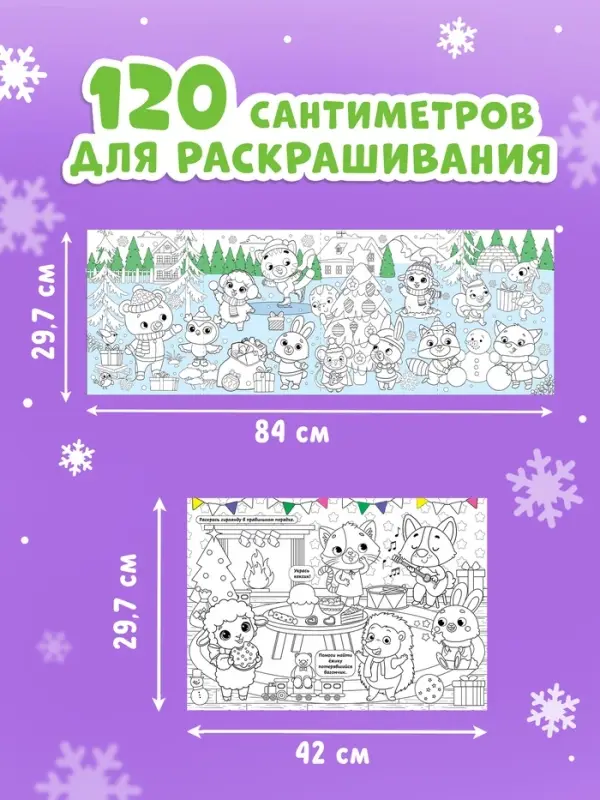 Длинная раскраска &laquo;Дружный Новый год с Овечкой&raquo;, 120 см