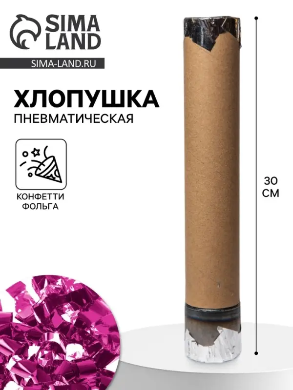 Гендер-пати. Хлопушка пневматическая с собственным дизайном &laquo;Розовая фольга&raquo;, 30 см, для девочки