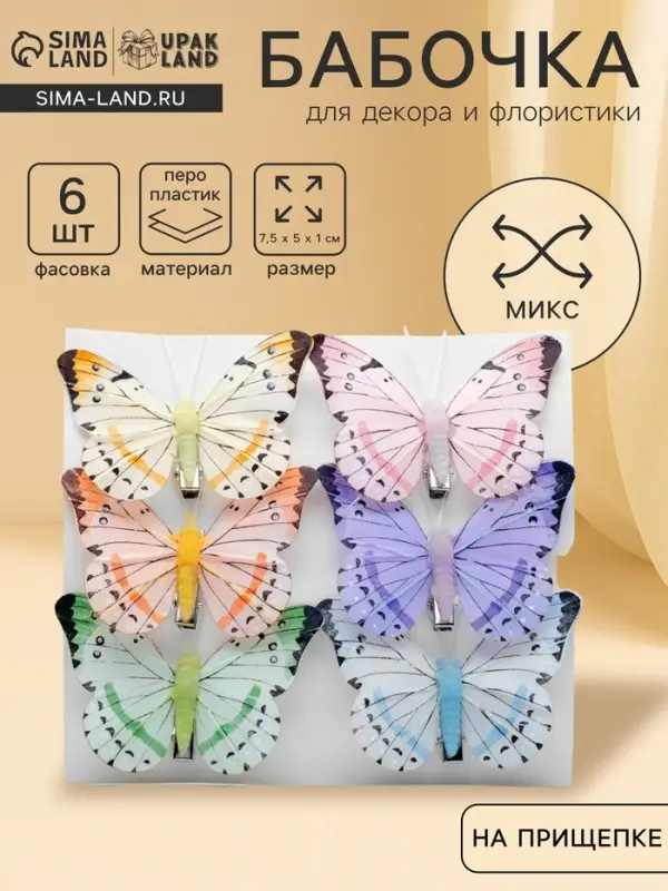 Бабочка для декора и флористики, на прищепке, пластиковая, МИКС, 7.5&times;5&times;1 см
