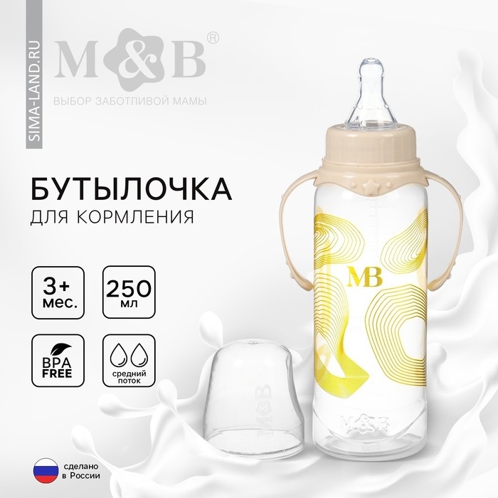 Бутылочка для кормления «M&B», 250 мл цилиндр, с ручками Бутылочка для кормления «M&B», 250 мл цилиндр, с ручками