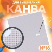 Канва для вышивания №16, 30 × 20 см, цвет белый