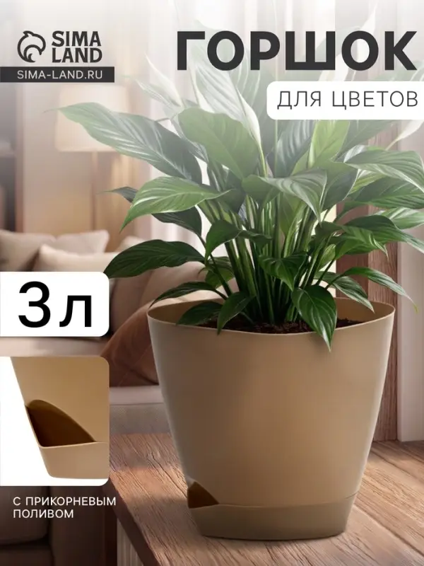 Горшок для цветов &laquo;Элеганс&raquo;, 3 л, d=19.3 см, h=16.7 см, пластиковый, с прикорневым поливом, бежевый