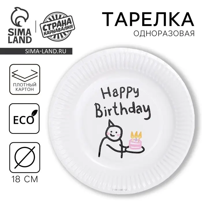 Тарелка одноразовая бумажная «С днём рождения», 18 см