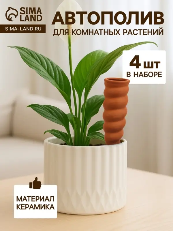 Автополив для комнатных растений &laquo;Спираль&raquo;, 16.2&times;5 см, керамика, набор 4 шт.