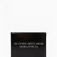 Обложка для зачётной книжки &laquo;Не отчисляйте&raquo;, чёрная