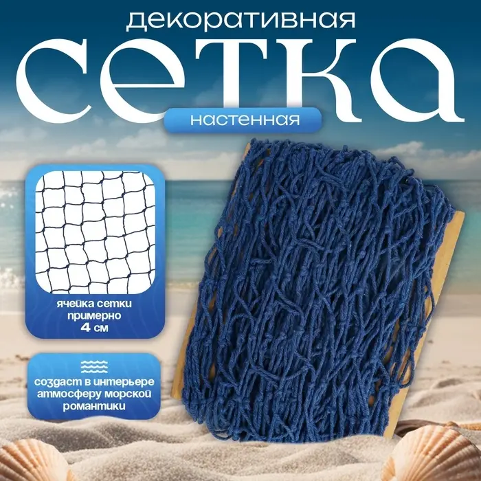 Декоративная сетка настенная &laquo;Синяя&raquo;, 150&times;200 см