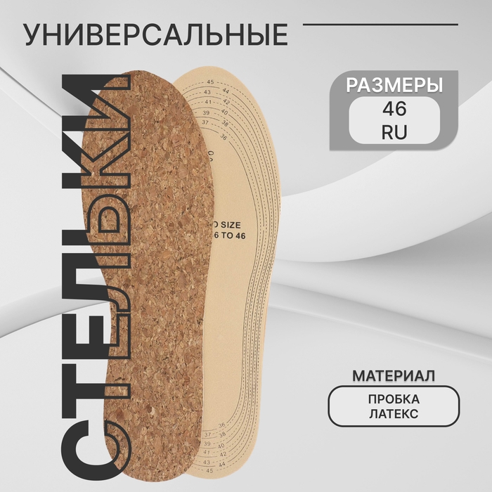 Стельки для обуви, универсальные, р-р RU до 46 (р-р Пр-ля до 46), 29 см, пара, цвет бежевый Стельки для обуви, универсальные, р-р RU до 46 (р-р Пр-ля до 46), 29 см, пара, цвет бежевый