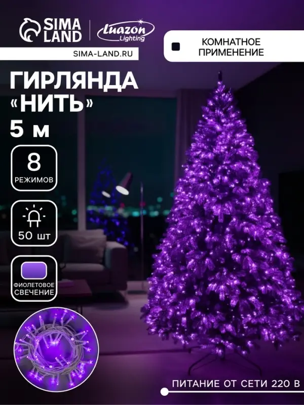 Гирлянда &laquo;Нить&raquo; 5 м, IP20, белая нить, 50 LED, 8 режимов, 220 В, свечение фиолетовое