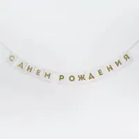 Гирлянда на ленте &laquo;С Днем Рождения&raquo;, с тиснением