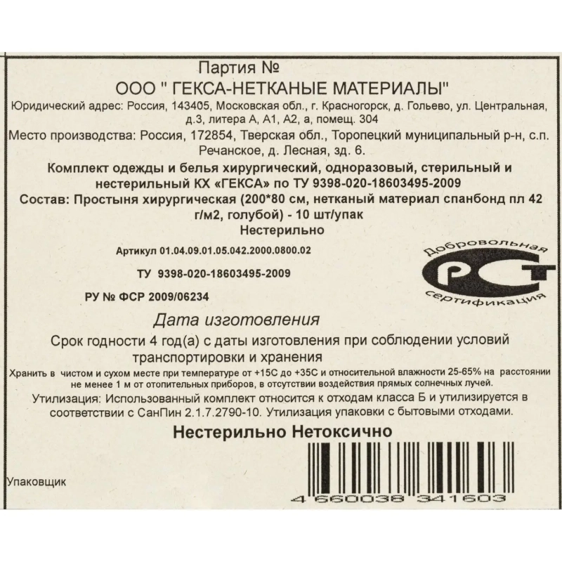 Простыня н/с 200x80см спанбонд пл.42 штучное сл. 10шт/уп  Гекса