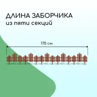 Ограждение декоративное, 25&times;170 см, 5 секций, пластик, терракотовое, &laquo;Чудный сад&raquo;