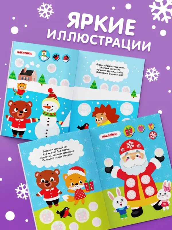 Книжка с наклейками кружочками &laquo;Приходи, Новый год!&raquo;, 16 стр.