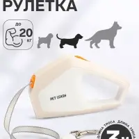 Рулетка - поводок для собак, лента 3 метра, белая, бежевая