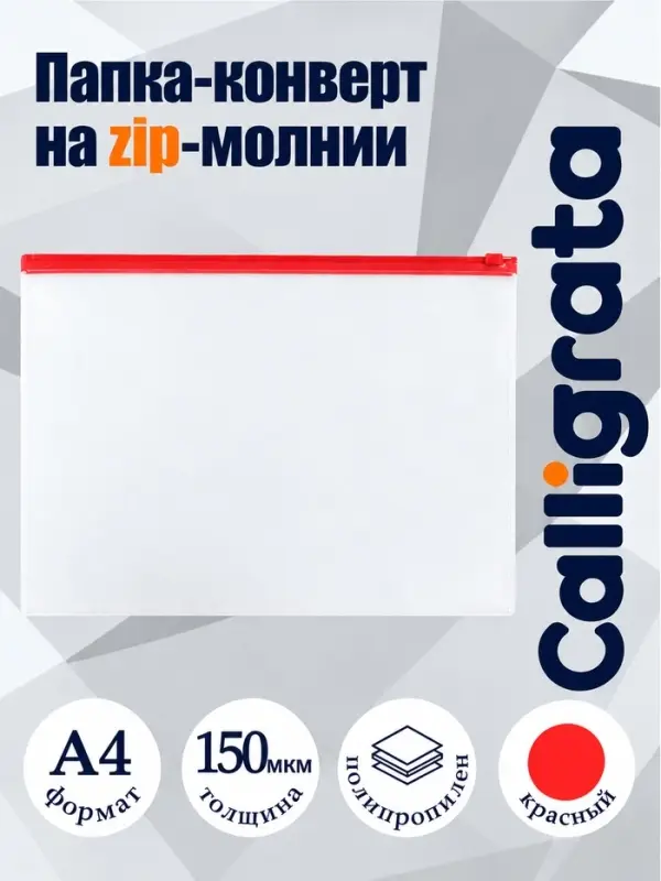 Папка-конверт на ZIP-молнии А4, 150 мкм, прозрачная с красной молнией