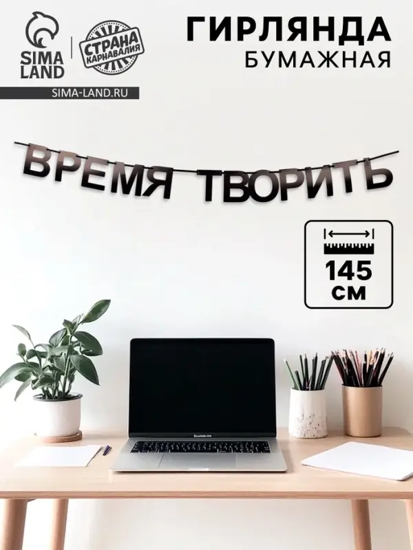 Гирлянда на ленте  Гирлянда на ленте "Время творить", 145 см