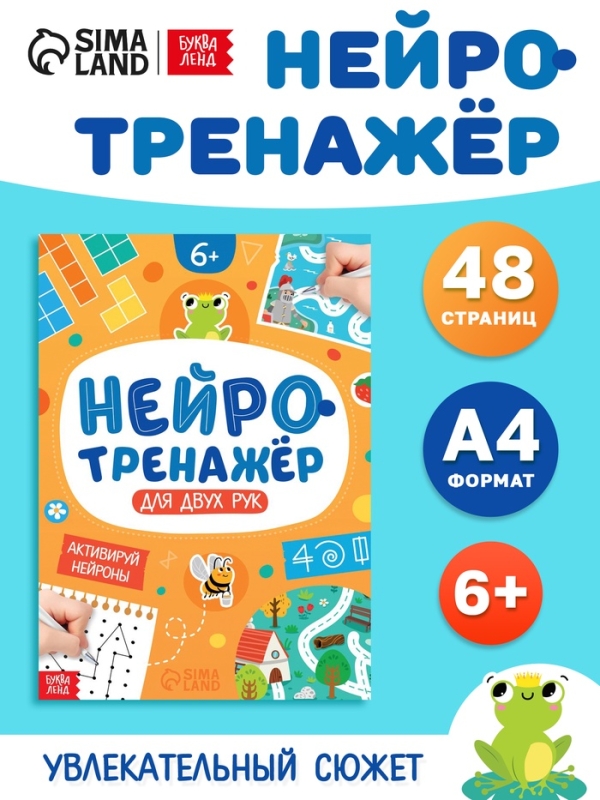 Книга &laquo;Нейротренажёр&raquo;, 48 стр.