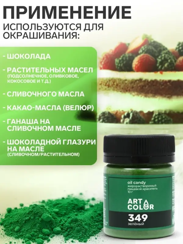 Сухой краситель Art Color Oil Candy жирорастворимый, зеленый, 10 г