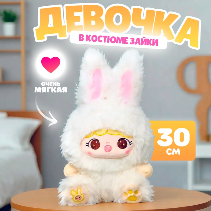 Мягкая игрушка «Кукла», в костюме зайки, 30 см, цвет белый Мягкая игрушка «Кукла», в костюме зайки, 30 см, цвет белый