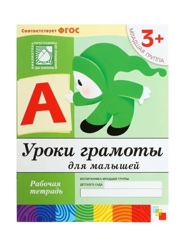 Рабочая тетрадь &laquo;Уроки грамоты для малышей&raquo;, младшая группа, Денисова Д., Дорожин Ю., МИКС