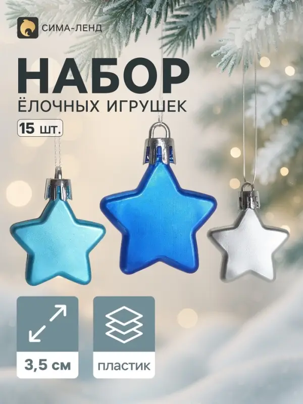 Ёлочные игрушки 15 шт. &laquo;Зимнее волшебство. Звёздочки ассорти&raquo; пластик, 3.5 см