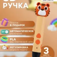 3D ручка Тигрёнок, работа с пластиком PLA, USB кабель питания, оранжевая