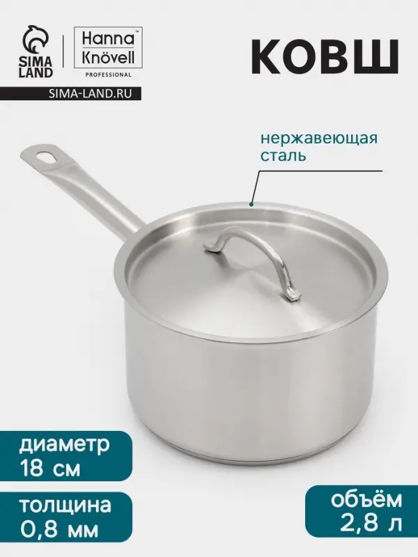 Ковш Hanna Kn&ouml;vell, 2.8 л, d=18, h=11 см, с крышкой, толщина стенки 0.8 мм, индукция, нержавеющая сталь