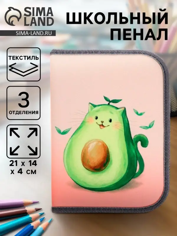 Пенал школьный, 3 секции, 14&times;21&times;4 см &laquo;Авокадо&raquo;