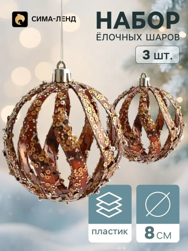 Ёлочные шары набор 3 шт. &laquo;Комета&raquo;, d=8 см, волны резные, цвет &laquo;тёмное золото&raquo;