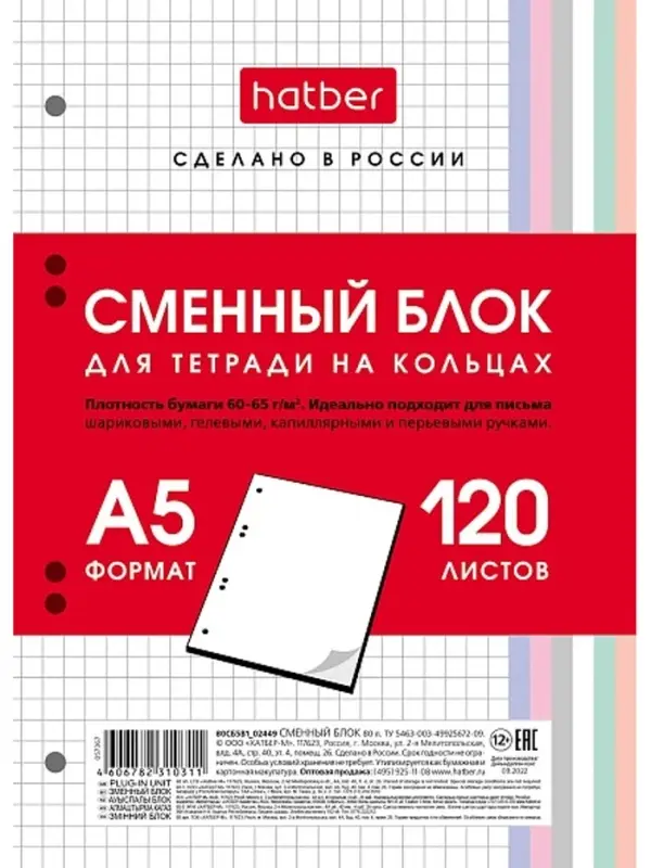 Сменный блок для тетрадей на кольцах 120л А5ф клетка 60-65г/кв.м Универсальная перфорация
