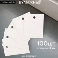 Ценники на верёвке, 100 шт. отверстие 4 мм, 3&times;4 см, белый