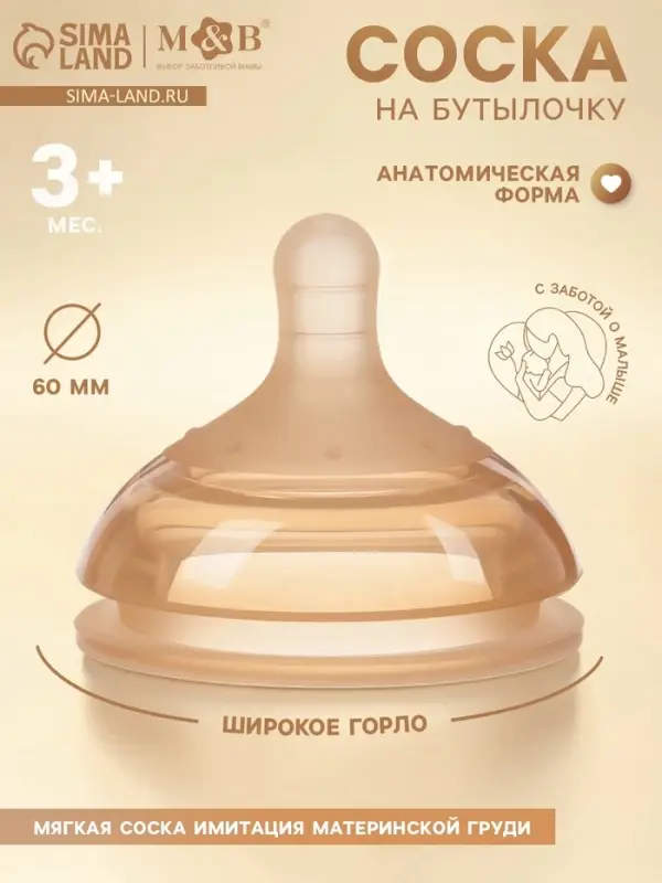 Соска на бутылочку, +3 мес., широкое горло &Oslash; 60 мм, M&B