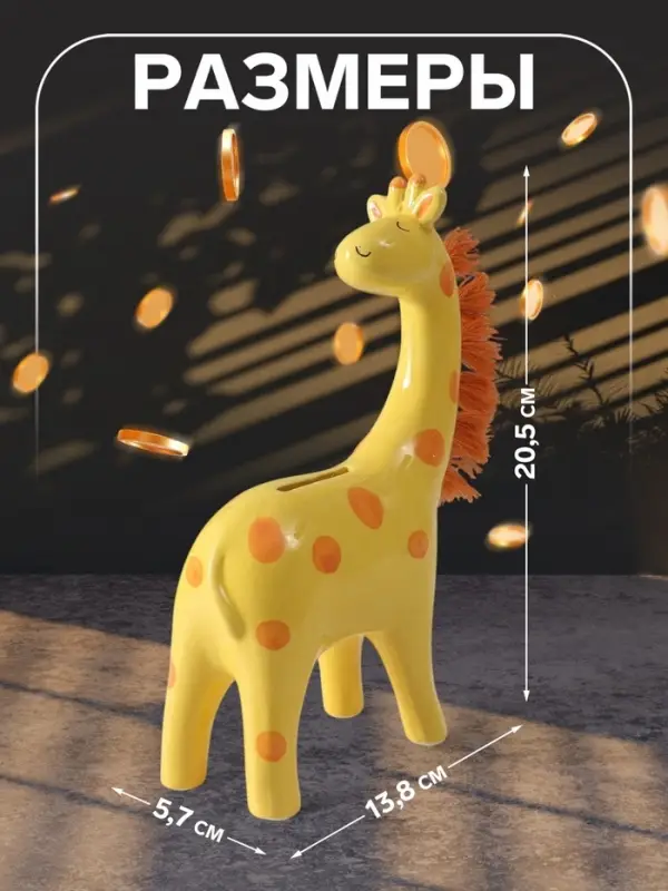 Копилка для денег &laquo;Жирафик с пушистой гривой&raquo;, керамика, 5.7&times;13.8&times;20.5 см