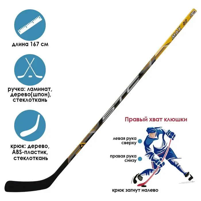 Клюшка хоккейная, взрослая, правый хват Клюшка хоккейная, взрослая, правый хват