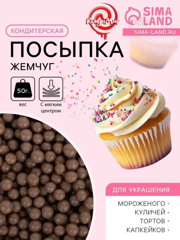 Кондитерская посыпка с мягким центром &laquo;Жемчуг&raquo; коричневый, 50 г