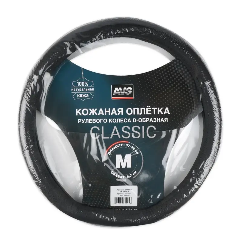 Оплетка на руль D-образная (нат. кожа) AVS DS-296M-B (размер M, черный) - Серия "Classic"