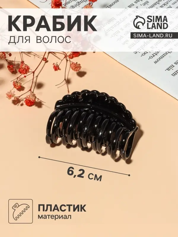Крабик для волос &laquo;Чёрный&raquo;, гребешок, 6.2 см, чёрный
