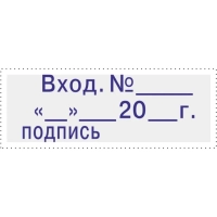 Штамп стандартный Attache Вход.N__ __ __20_г подпись 35х11 9011-T 3.7