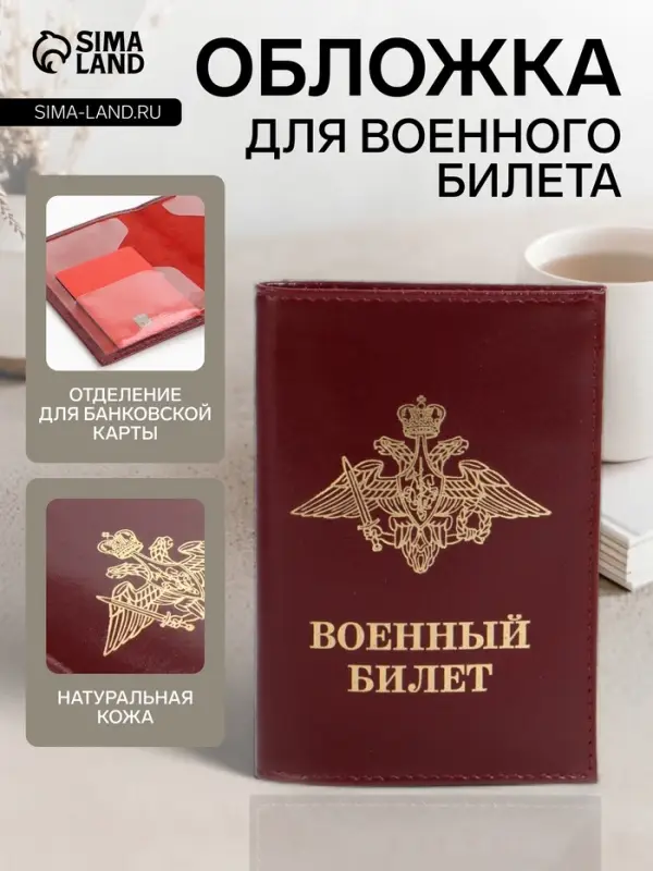 Обложка на военный билет из натуральной кожи, бордовая