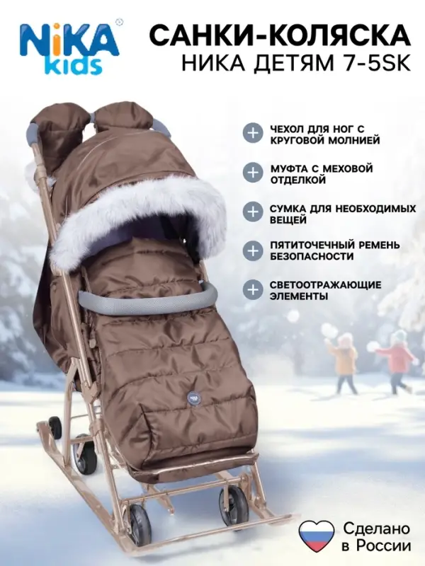 Санки - коляска «Ника Детям 7-5SK», чехол для ног, рукавички, сумка, бежевый Санки - коляска «Ника Детям 7-5SK», чехол для ног, рукавички, сумка, бежевый