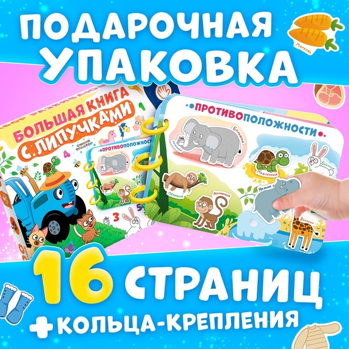 Книга большая с липучками «Синий трактор», А4, 100 липучек Книга большая с липучками «Синий трактор», А4, 100 липучек