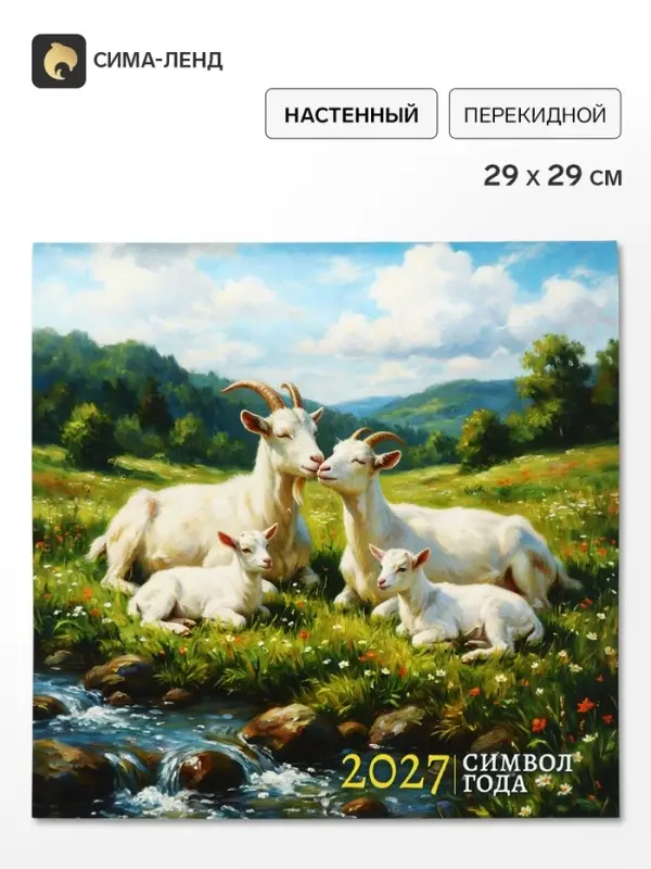 Календарь 2027, перекидной, на скрепке &laquo;Горные козлики&raquo;