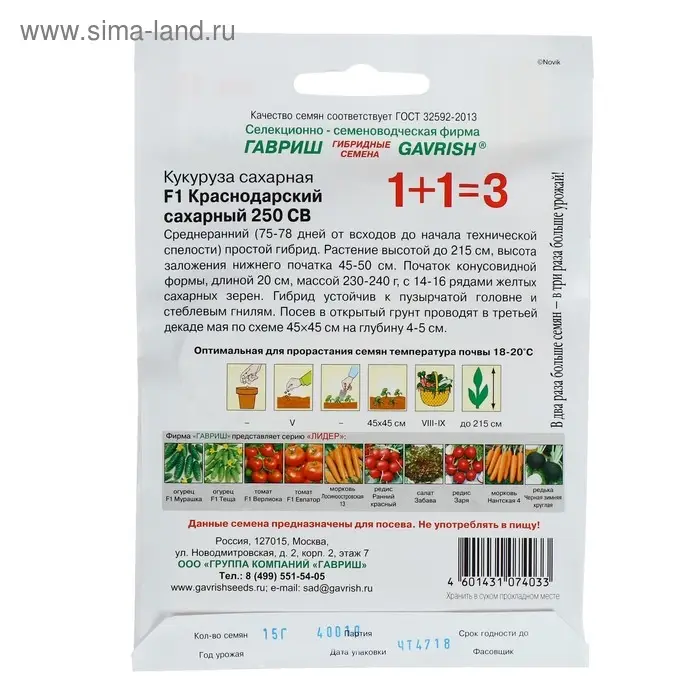 Семена Кукуруза 1+1  Семена Кукуруза 1+1 "Краснодарский сахарный 250" СВ F1, ц/п, 15 г
