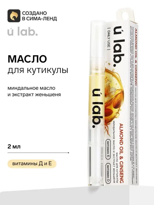Масло для кутикулы в карандаше с миндальным маслом и экстрактом женьшеня, URAL LAB