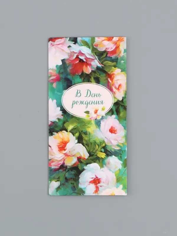 Конверт для денег &laquo;В день рождения&raquo;, акварель, 16,5 х 8 см