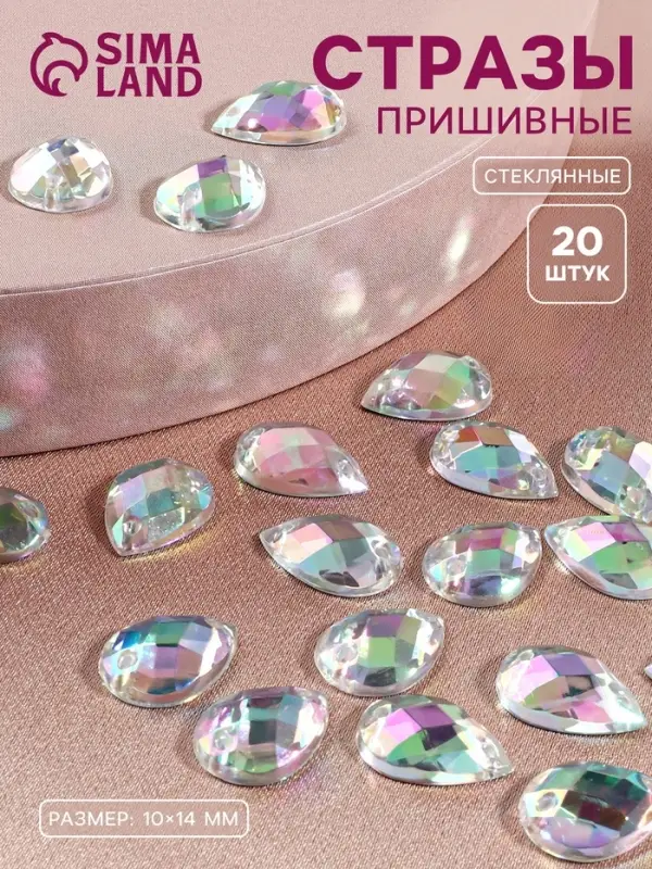 Стразы пришивные «Капля», из органического стекла, с голографией, 10×14 мм, 20 шт. Стразы пришивные «Капля», из органического стекла, с голографией, 10×14 мм, 20 шт.