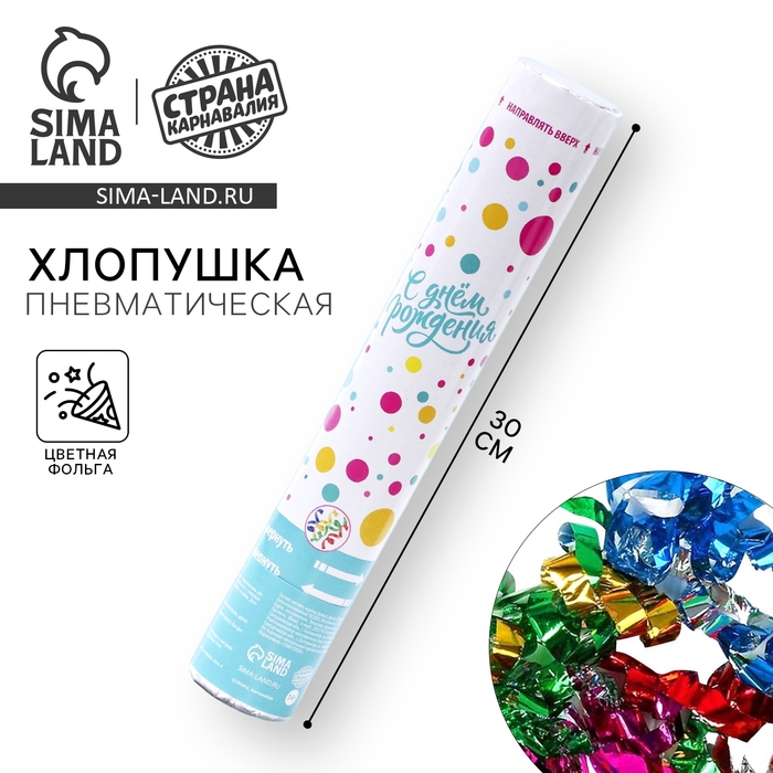 Хлопушка пневматическая «С днём рождения» цветная 30 см Хлопушка пневматическая «С днём рождения» цветная 30 см